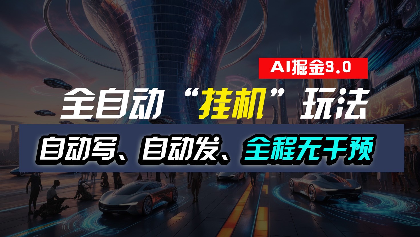 全自动掘金“挂机”玩法，自动写作自动发布，全程无干预，完全免费，超简单-网创猫