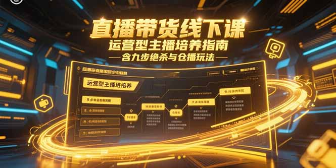 直播带货线下课，运营型主播培养指南，含九步绝杀与仓播玩法-网创猫