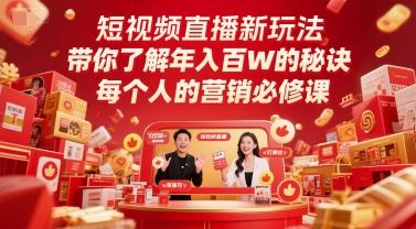 短视频直播新玩法，带你了解年入百W的秘诀，每个人的营销必修课-网创猫