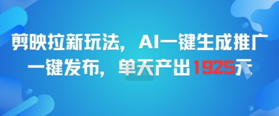 剪映拉新玩法，AI一键生成推广，一键发布，单天最高产出1925-网创猫