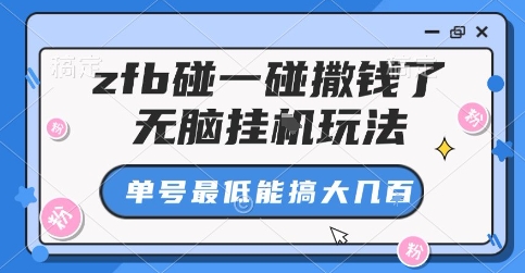 zfb碰一碰撒钱了，无脑挂G玩法，单号最低能搞大几张-网创猫