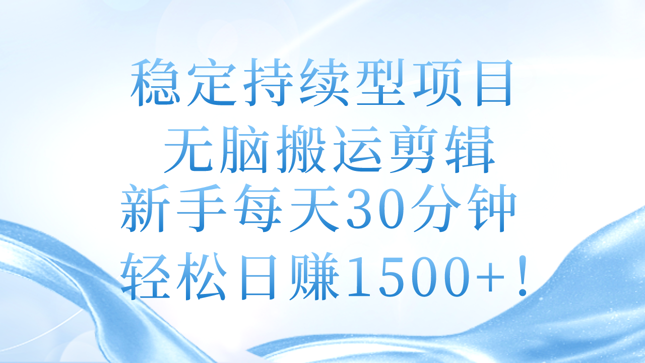 （11094期）稳定持续型项目，无脑搬运剪辑，新手每天30分钟，轻松日赚1500+！-网创猫