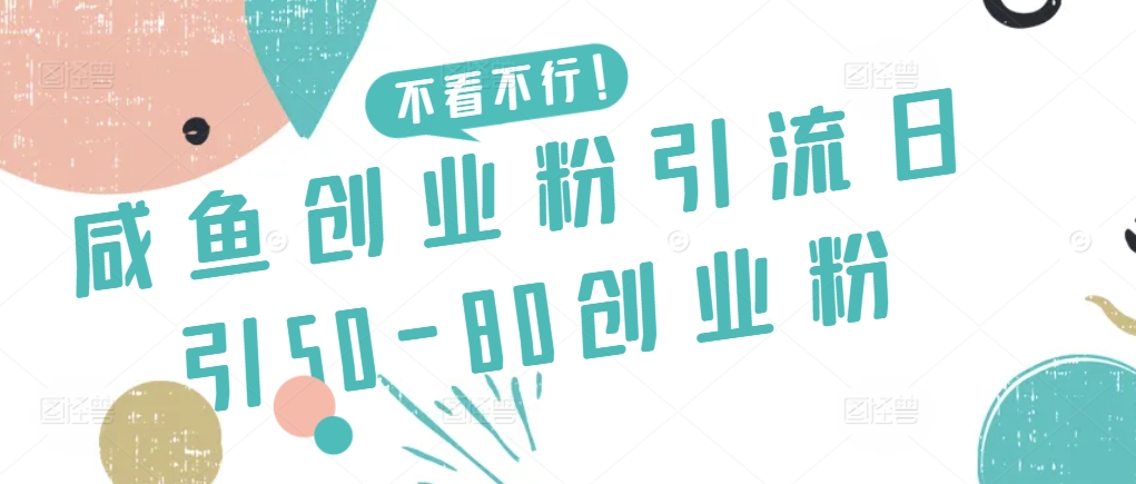 咸鱼创业粉引流日引50-80创业粉-网创猫