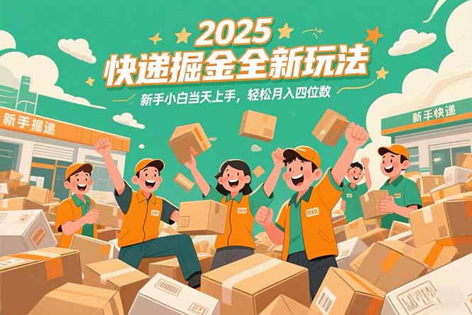 2025快递掘金全新玩法，新手小白当天上手，轻松月入四位数！-网创猫