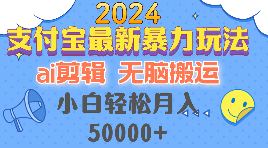 （12923期）2024支付宝最新暴力玩法，AI剪辑，无脑搬运，小白轻松月入50000+-网创猫