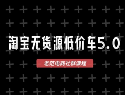 淘宝无货源2025VIP教程，​最新的淘宝无货源课程，1688代发，蓝海选品，零成本创业首选-网创猫