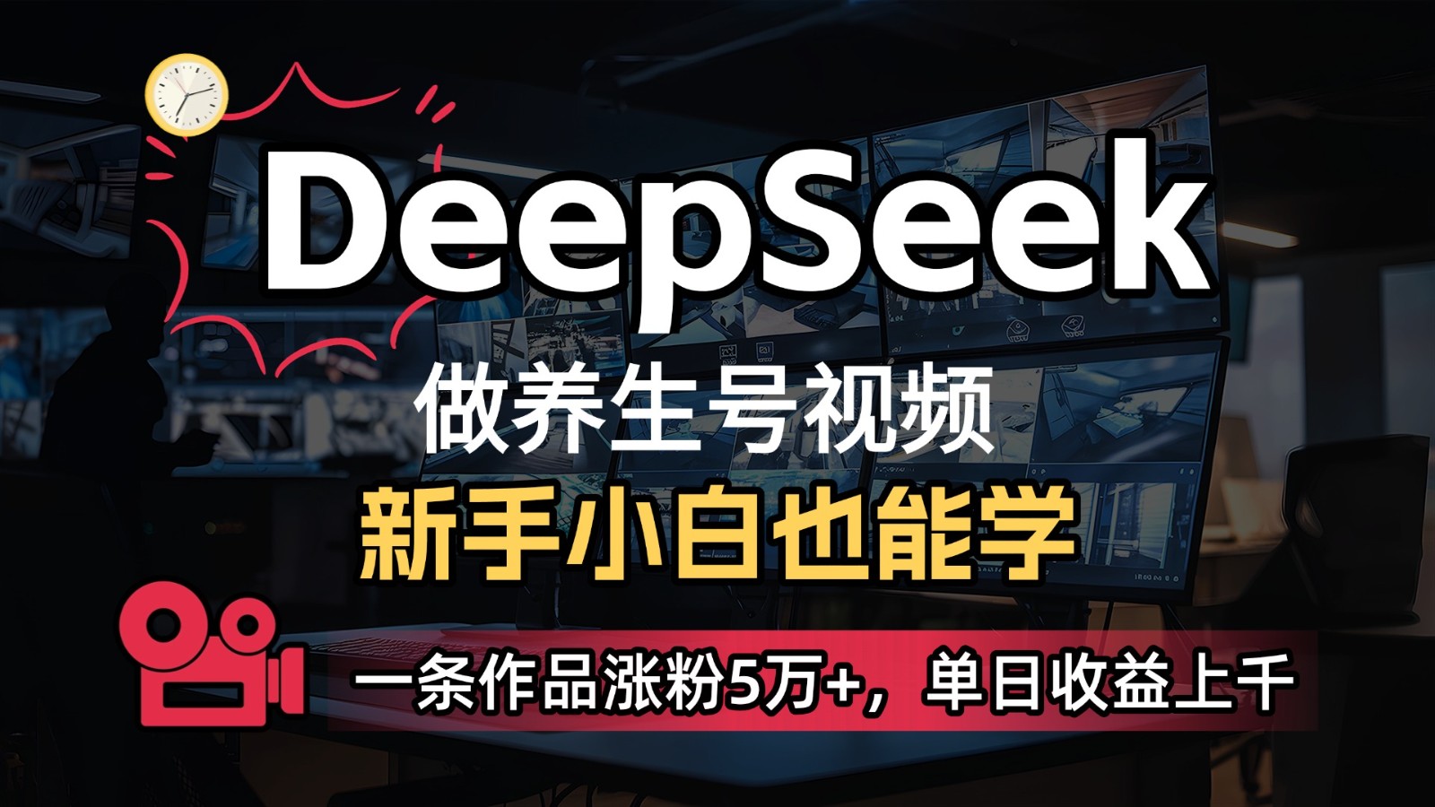 DeepSeek+既梦Ai生成养生视频，5分钟一条，条条爆款，轻松日入300+-网创猫