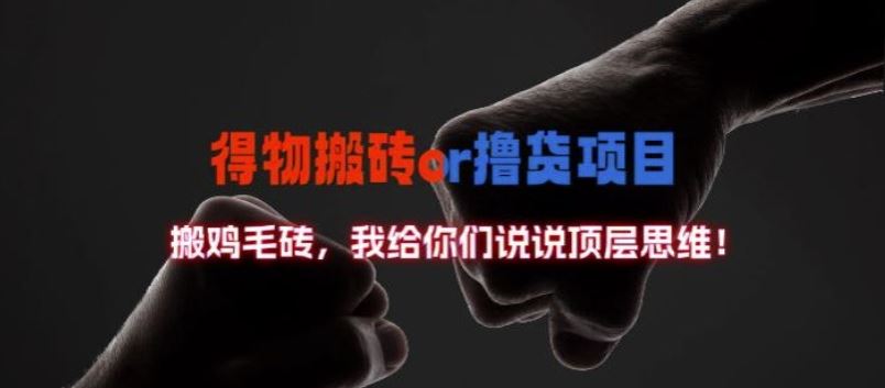 得物搬砖撸货项目?掰下数据，我给你们说说顶层思维【揭秘】-网创猫