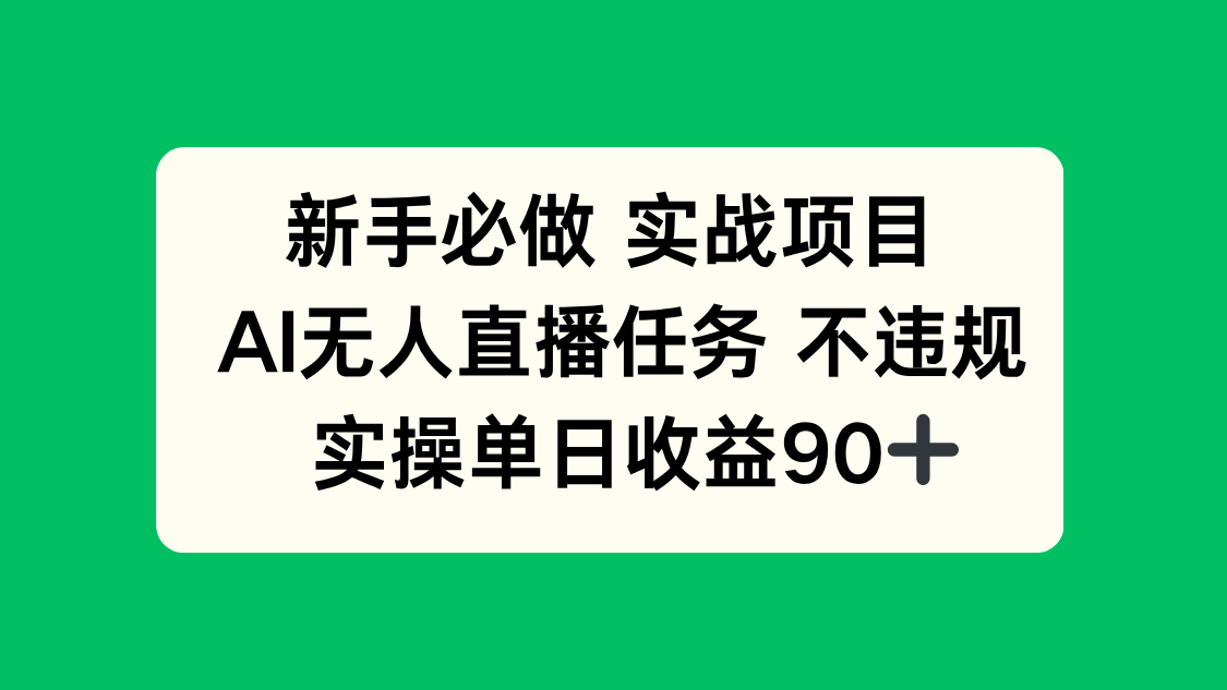 新手必做实战项目，AI无人直播任务 不违规，实操单日收益90+-网创猫