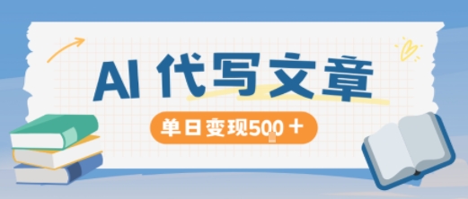 AI代写，写的越多，收益越多，长期稳定单日变现5张-网创猫