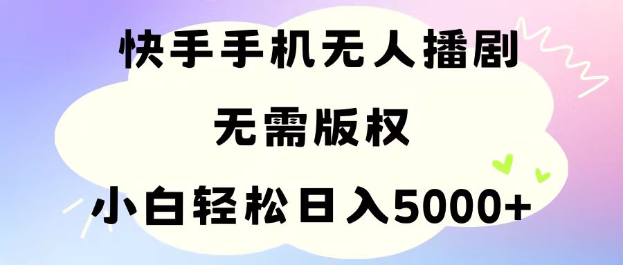 (11062期)手机快手无人播剧,无需硬改,轻松解决版权问题,小白轻松日入5000+-网创猫