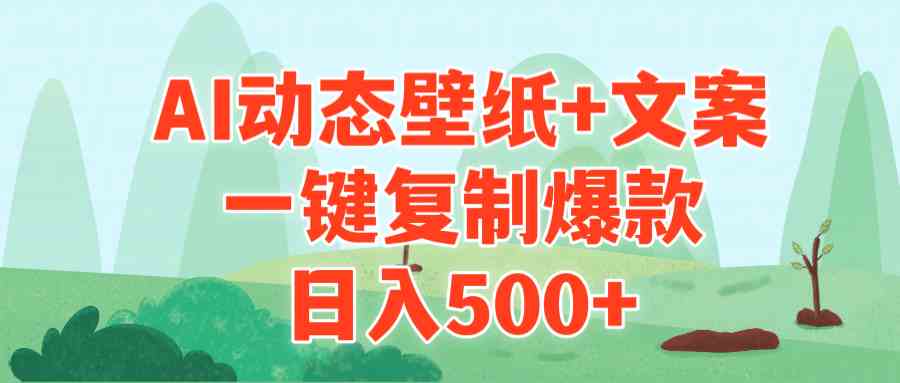 （9327期）AI治愈系动态壁纸+文案，一键复制爆款，日入500+-网创猫