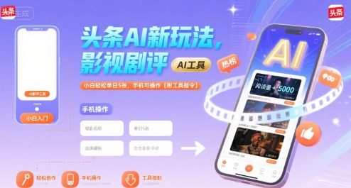 头条AI新玩法，影视剧评，小白轻松单日5张，手机可操作【附工具指令】-网创猫