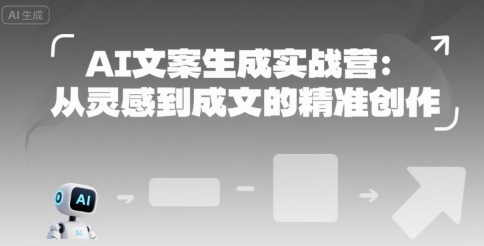 AI文案生成实战营：从灵感到成文的精准创作-网创猫