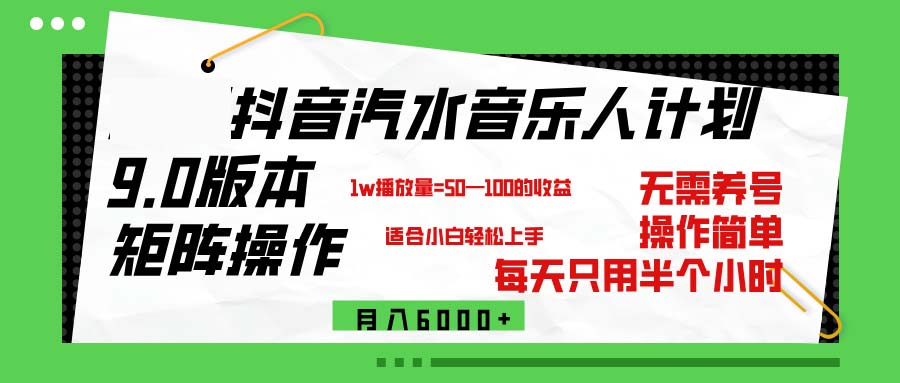 （12501期）抖音汽水音乐计划9.0，矩阵操作轻松月入6000＋-网创猫