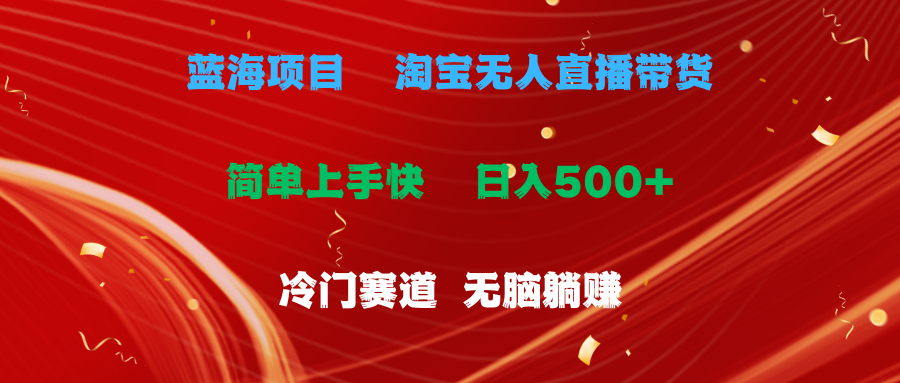 (11297期)蓝海项目 淘宝无人直播冷门赛道 日赚500+无脑躺赚 小白有手就行-网创猫