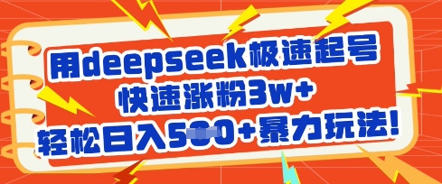 用deepseek极速起号，快速涨粉3w+，轻松日入5张+暴力玩法-网创猫