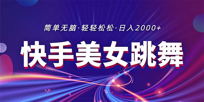 （11035期）最新快手美女跳舞直播，拉爆流量不违规，轻轻松松日入2000+-网创猫