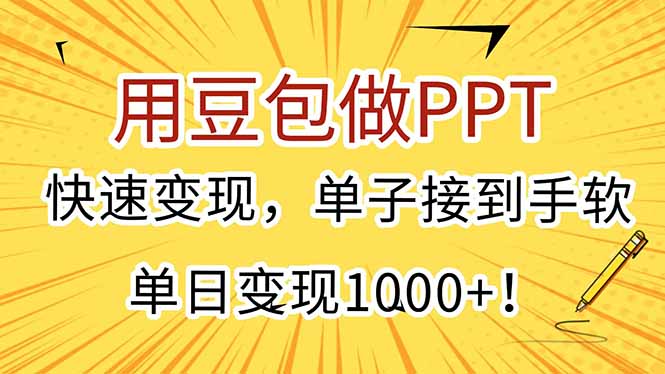 用豆包做PPT，快速变现，单子接到手软，单日变现1000+！-网创猫