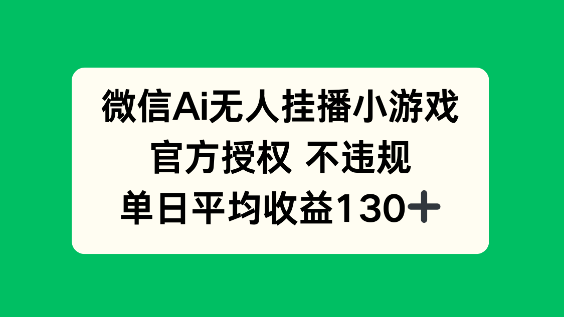 微信AI无人挂播小游戏，官方授权 不违规，单日收益130+-网创猫