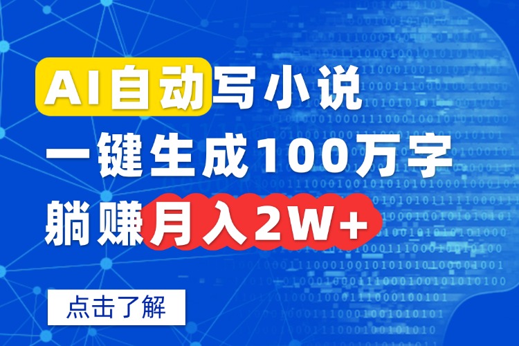 AI自动写小说，一键生成100万字，躺赚月入2W+-网创猫