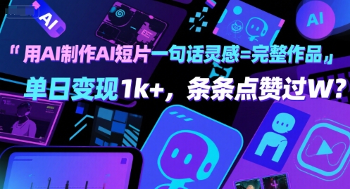 用AI制作AI短片一句话灵感=完整作品 单日变现1k+，条条点赞过W-网创猫