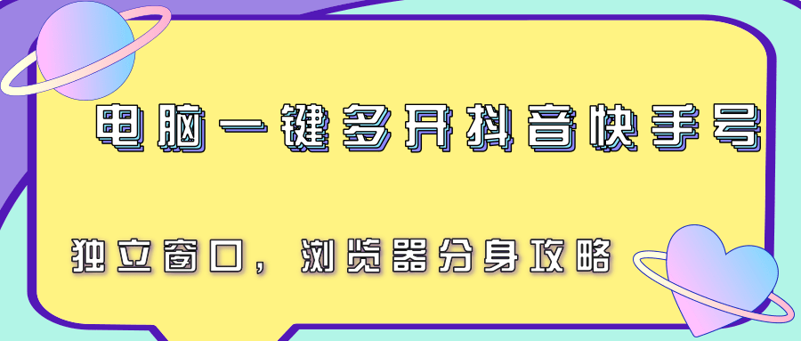 电脑一键多开抖音快手号，独立窗口，浏览器分身攻略-网创猫