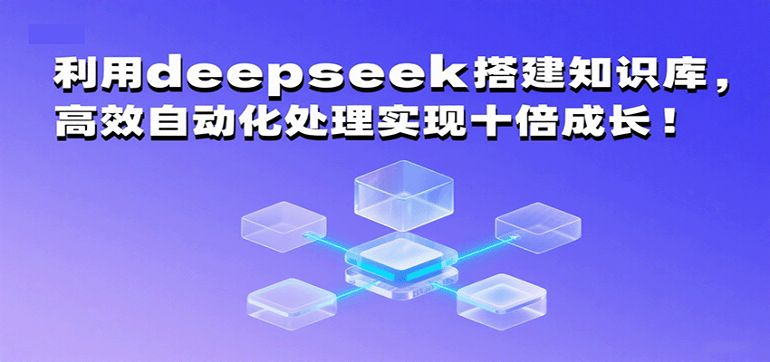利用deepseek搭建知识库，高效自动化处理实现十倍成长！-网创猫