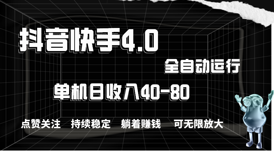 （10898期）抖音快手全自动点赞关注，单机收益40-80，可无限放大操作，当日即可提…-网创猫