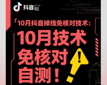 10月抖音掉线免核对技术，不保证百分百，自测-网创猫