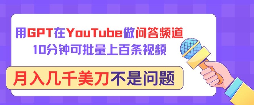 用GPT在YouTube做问答频道，10分钟可批量上百条视频，月入几千美刀不是问题-网创猫