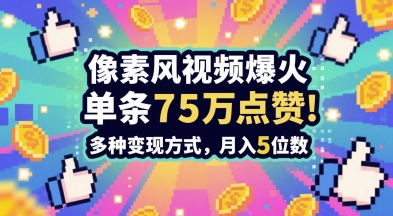 3分钟做出孤独感拉满的素风插画视频，单条点赞75W，谁发谁火系列，多种变现方式，月入5位数-网创猫