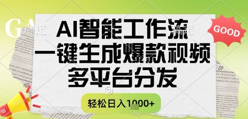AI智能工作流，一键生成书单号爆款视频，多平台分发，每日收益多张-网创猫
