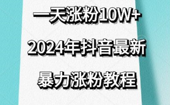 抖音最新暴力涨粉教程，视频去重，一天涨粉10w+，效果太暴力了，刷新你们的认知-网创猫