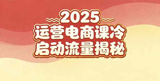 2025小红书运营电商课：新手实战＋冷启动＋流量揭秘-网创猫