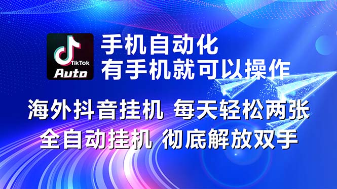 （10919期）海外抖音挂机，每天轻松两三张，全自动挂机，彻底解放双手！-网创猫