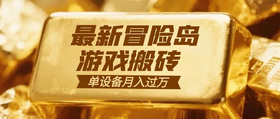 冒险岛游戏搬砖  一组账号月利润9000+-网创猫