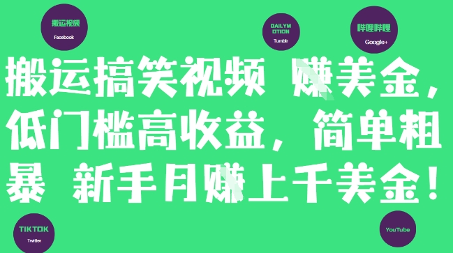 搬运搞笑视频挣美金，低门槛高收益，简单粗暴新手月入上千美刀-网创猫