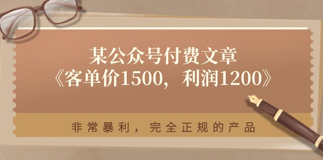 （11215期）某公众号付费文章《客单价1500，利润1200》非常暴利，完全正规的产品-网创猫