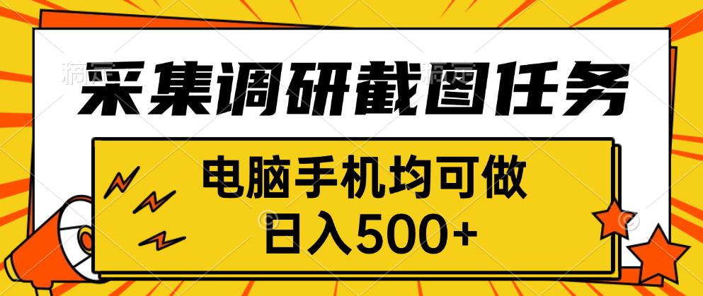 采集，调研，截图任务，电脑手机均可做，日入500+-网创猫