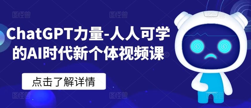 ChatGPT力量-人人可学的AI时代新个体视频课-网创猫