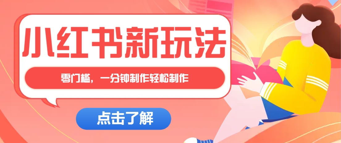 小红书治愈文案图文笔记，零门槛，一分钟制作轻松制作爆款作品月入万元-网创猫
