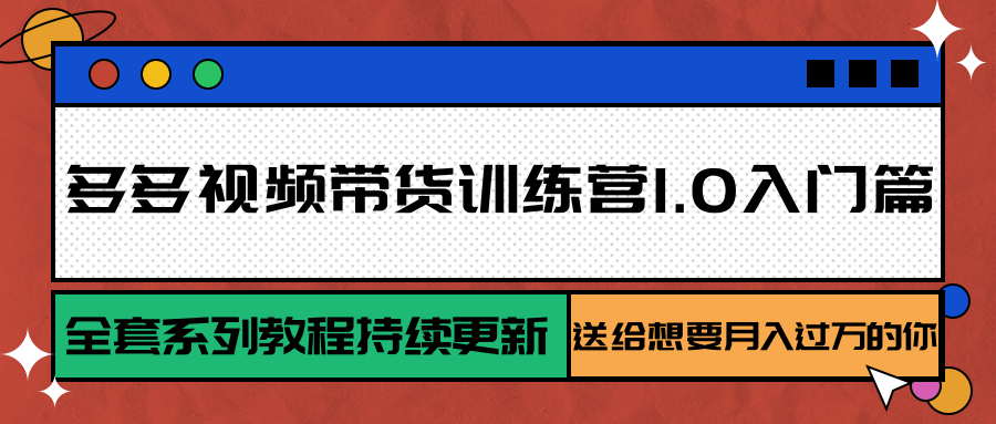多多视频带货训练营1.0入门篇，全套系列教程持续更新，送给想要月入过万的你-网创猫