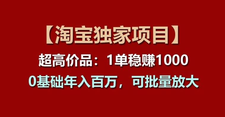 【淘宝独家项目】超高价品：1单稳赚1k多，0基础年入百W，可批量放大【揭秘】-网创猫