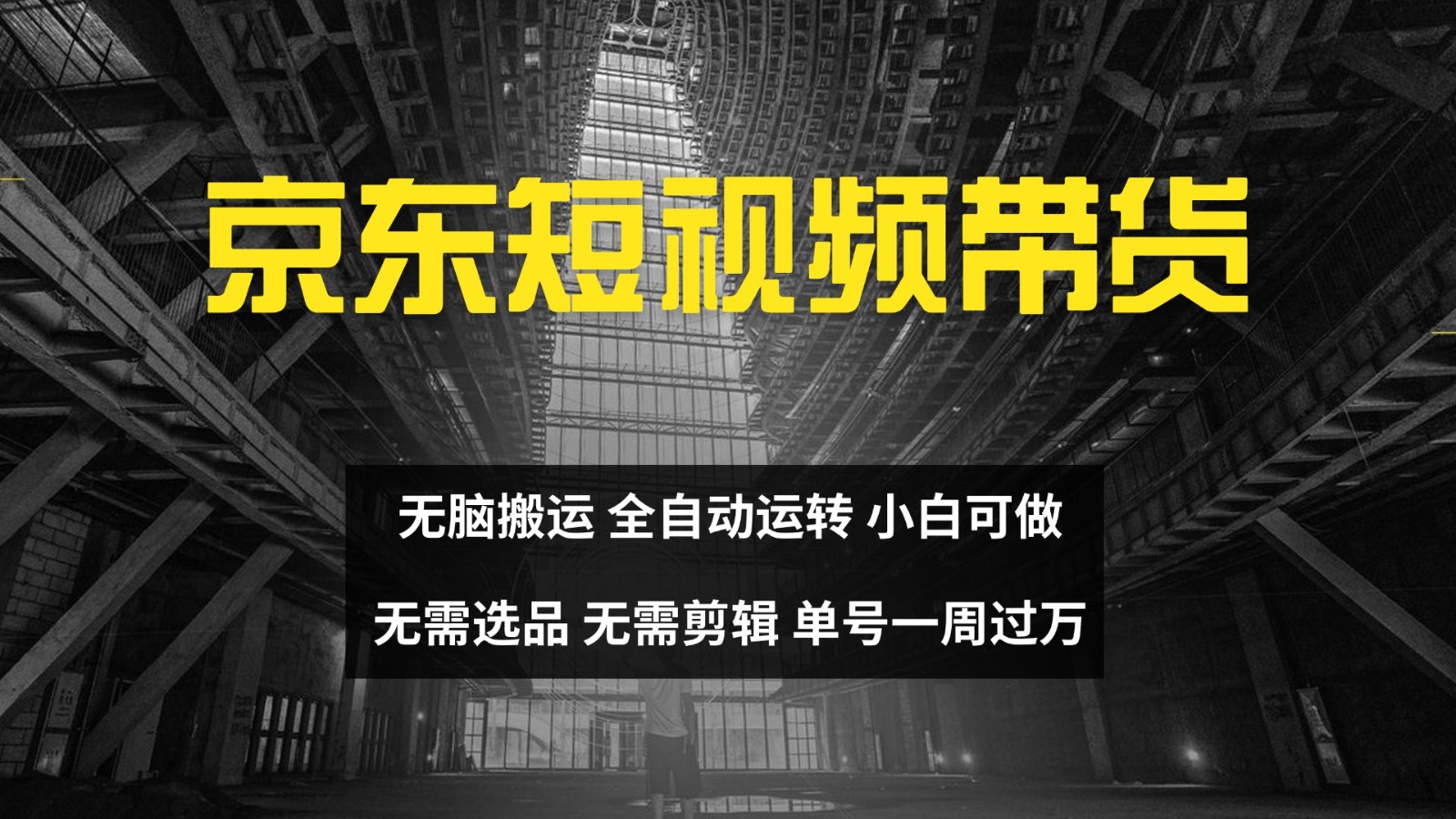 京东短视频达人带货，无脑搬运，无需选品，矩阵操作，单号一周过万-网创猫
