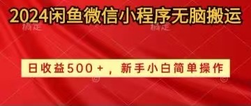 (10266期)2024闲鱼微信小程序无脑搬运日收益500+手小白简单操作-网创猫