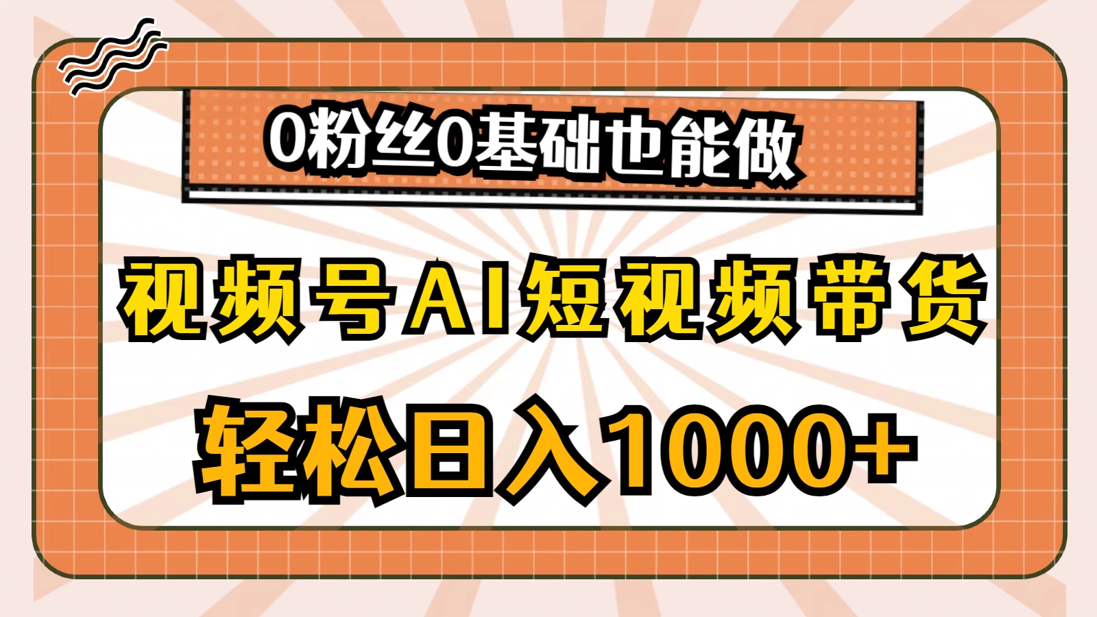 视频号AI短视频带货掘金计划，全新玩法，单日收入四位数，0粉丝0基础也能做-网创猫