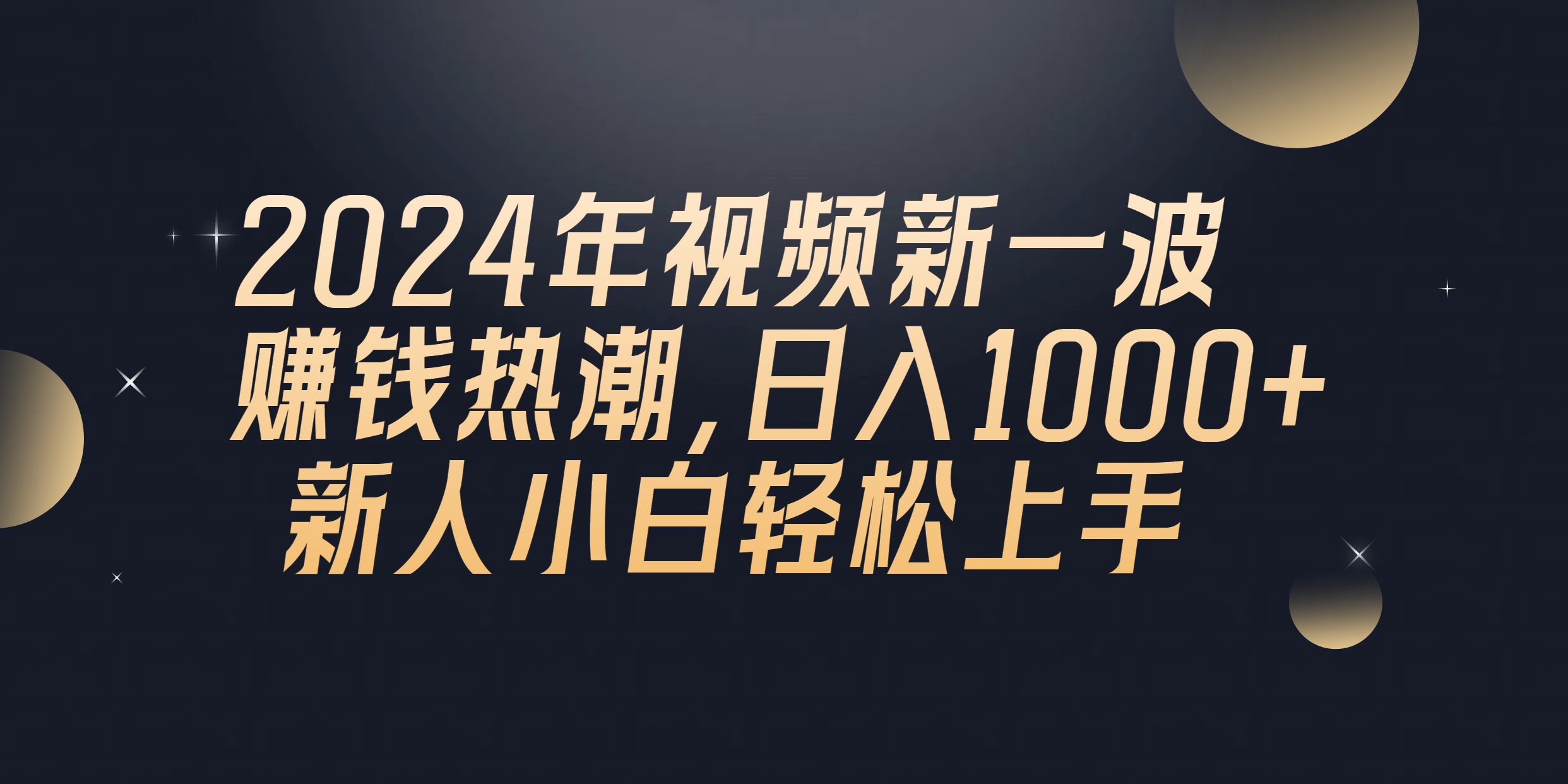 （10504期）2024年QQ聊天视频新一波赚钱热潮，日入1000+ 新人小白轻松上手-网创猫