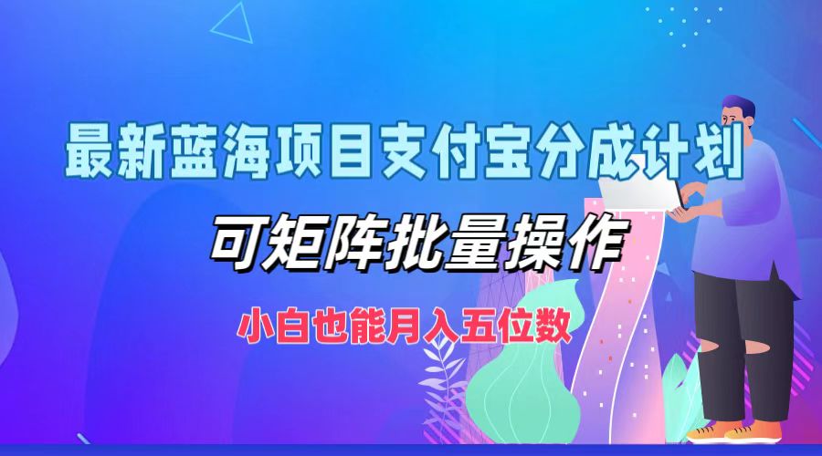 （12515期）最新蓝海项目支付宝分成计划，可矩阵批量操作，小白也能月入五位数-网创猫