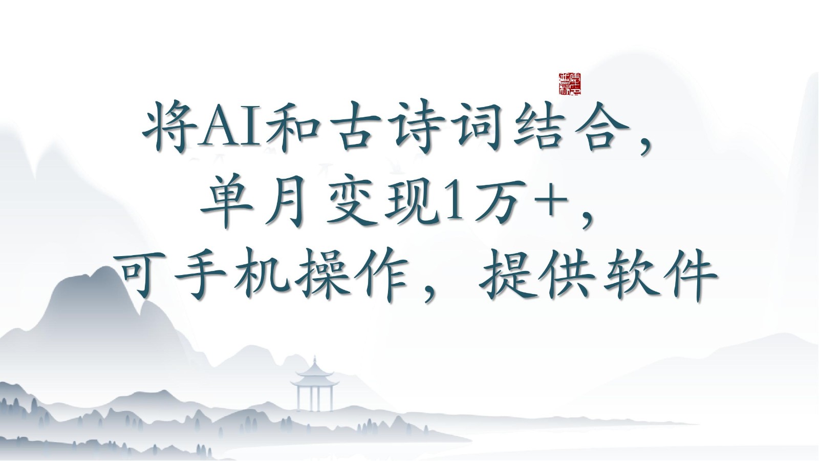 将AI和古诗词结合，单月变现1万+，可手机操作，附送软件-网创猫
